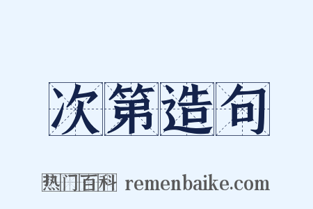次第造句是什么意思的图片